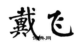 翁闿运戴飞楷书个性签名怎么写