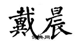 翁闿运戴晨楷书个性签名怎么写