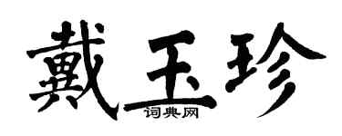 翁闿运戴玉珍楷书个性签名怎么写