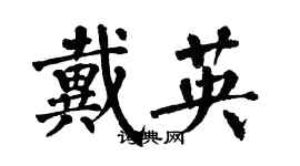 翁闿运戴英楷书个性签名怎么写