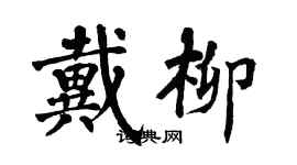 翁闿运戴柳楷书个性签名怎么写