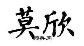 翁闿运莫欣楷书个性签名怎么写