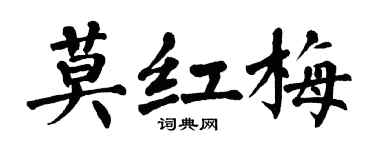 翁闿运莫红梅楷书个性签名怎么写