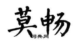 翁闿运莫畅楷书个性签名怎么写