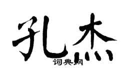 翁闿运孔杰楷书个性签名怎么写