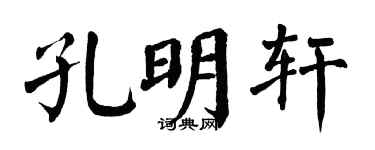 翁闿运孔明轩楷书个性签名怎么写