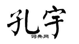 翁闿运孔宇楷书个性签名怎么写