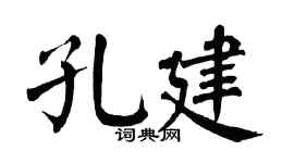 翁闿运孔建楷书个性签名怎么写
