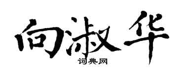 翁闿运向淑华楷书个性签名怎么写