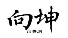 翁闿运向坤楷书个性签名怎么写