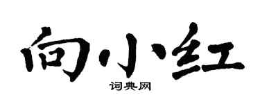 翁闿运向小红楷书个性签名怎么写