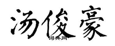 翁闿运汤俊豪楷书个性签名怎么写