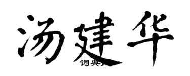 翁闿运汤建华楷书个性签名怎么写