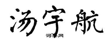翁闿运汤宇航楷书个性签名怎么写