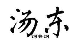 翁闿运汤东楷书个性签名怎么写