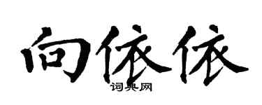 翁闿运向依依楷书个性签名怎么写