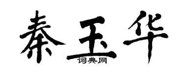 翁闿运秦玉华楷书个性签名怎么写