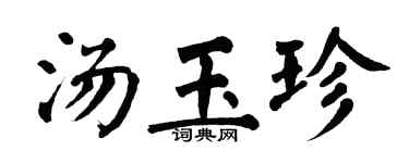 翁闿运汤玉珍楷书个性签名怎么写