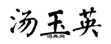 翁闿运汤玉英楷书个性签名怎么写