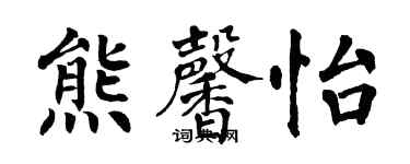 翁闿运熊馨怡楷书个性签名怎么写