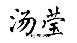 翁闿运汤莹楷书个性签名怎么写