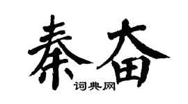 翁闿运秦奋楷书个性签名怎么写