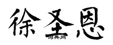 翁闿运徐圣恩楷书个性签名怎么写
