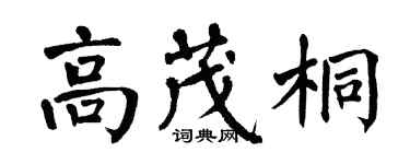翁闿运高茂桐楷书个性签名怎么写