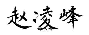 翁闿运赵凌峰楷书个性签名怎么写