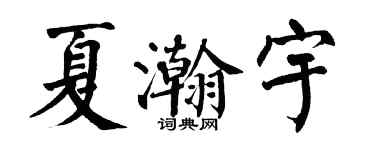 翁闿运夏瀚宇楷书个性签名怎么写