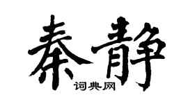 翁闿运秦静楷书个性签名怎么写