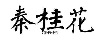翁闿运秦桂花楷书个性签名怎么写