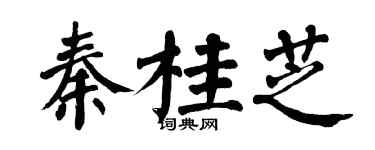 翁闿运秦桂芝楷书个性签名怎么写
