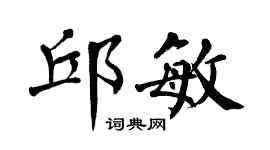 翁闿运邱敏楷书个性签名怎么写