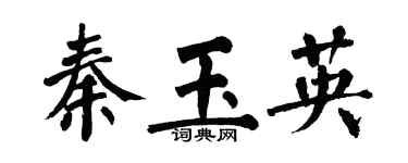 翁闿运秦玉英楷书个性签名怎么写