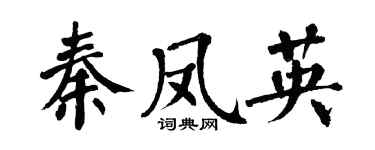 翁闿运秦凤英楷书个性签名怎么写