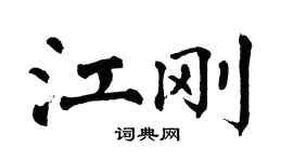翁闿运江刚楷书个性签名怎么写