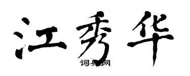 翁闿运江秀华楷书个性签名怎么写