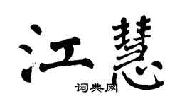 翁闿运江慧楷书个性签名怎么写