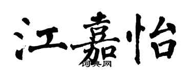 翁闿运江嘉怡楷书个性签名怎么写