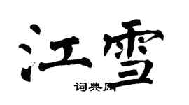 翁闿运江雪楷书个性签名怎么写