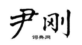 翁闿运尹刚楷书个性签名怎么写