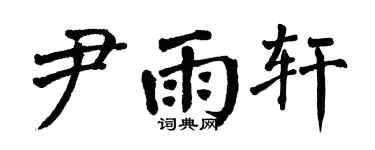 翁闿运尹雨轩楷书个性签名怎么写