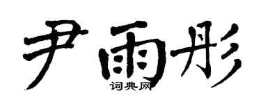 翁闿运尹雨彤楷书个性签名怎么写