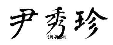 翁闿运尹秀珍楷书个性签名怎么写
