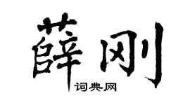 翁闿运薛刚楷书个性签名怎么写