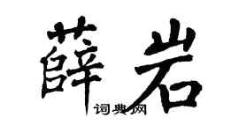 翁闿运薛岩楷书个性签名怎么写