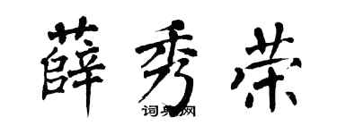 翁闿运薛秀荣楷书个性签名怎么写