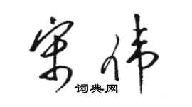 骆恒光宋伟草书个性签名怎么写