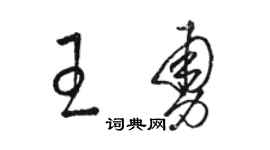 骆恒光王勇草书个性签名怎么写